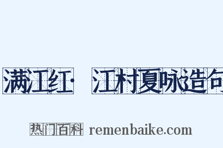 满江红·江村夏咏造句是什么意思的图片